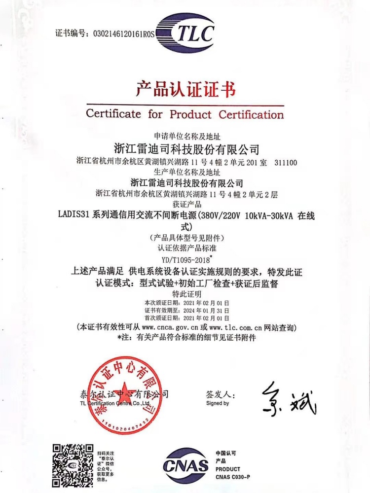 雷迪司三进单出10-30KVA泰尔认证证书