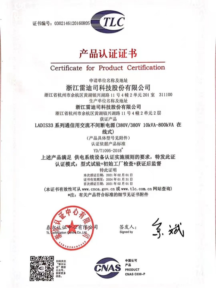 雷迪司三进三出10-800KVA泰尔认证证书